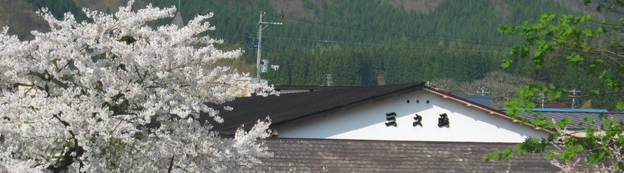 山形県最上町赤倉温泉 天然巨岩の大岩風呂と清流小国川のせせらぎが聞こえる露天風呂のお湯自慢の宿 旅館 湯守の宿 三之亟 自家源泉掛け流し 日本秘湯を守る会 大岩風呂 露天風呂 貸切風呂 宿泊 日帰り入浴 温泉旅館